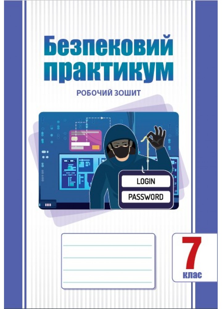 Безпековий практикум, 7 кл., Робочий зошит, Воронцова Т.